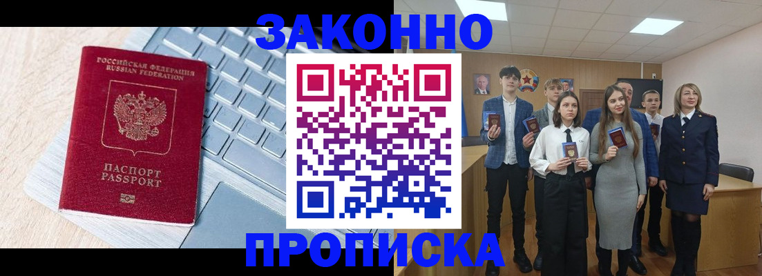 прописка законно в России