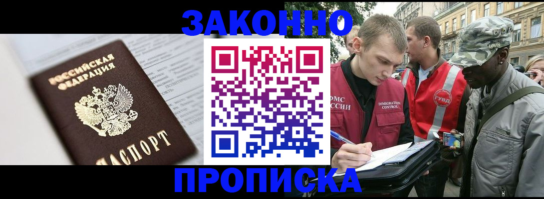 прописка в квартире в России